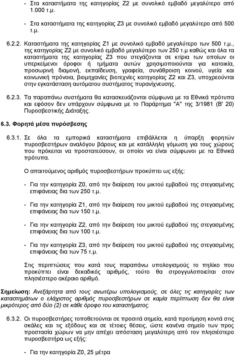 µ καθώς και όλα τα καταστήµατα της κατηγορίας Ζ3 που στεγάζονται σε κτίρια των οποίων οι υπερκείµενοι όροφοι ή τµήµατα αυτών χρησιµοποιούνται για κατοικία, προσωρινή διαµονή, εκπαίδευση, γραφεία,