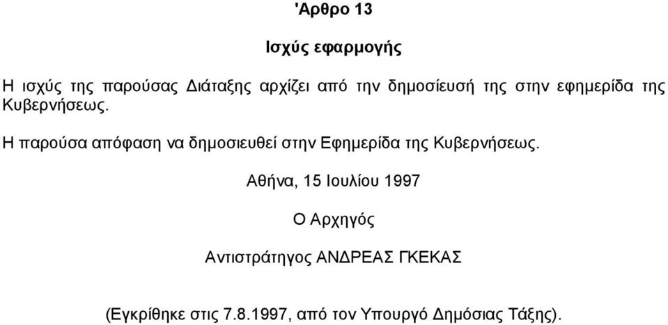 Η παρούσα απόφαση να δηµοσιευθεί στην Εφηµερίδα της Κυβερνήσεως.