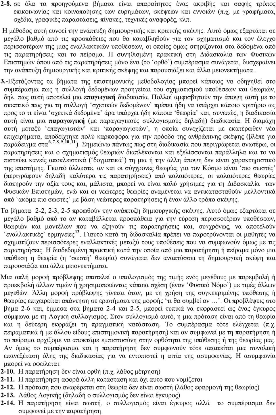 Αυτό όμως εξαρτάται σε μεγάλο βαθμό από τις προσπάθειες που θα καταβληθούν για τον σχηματισμό και τον έλεγχο περισσοτέρων της μιας εναλλακτικών υποθέσεων, οι οποίες όμως στηρίζονται στα δεδομένα από