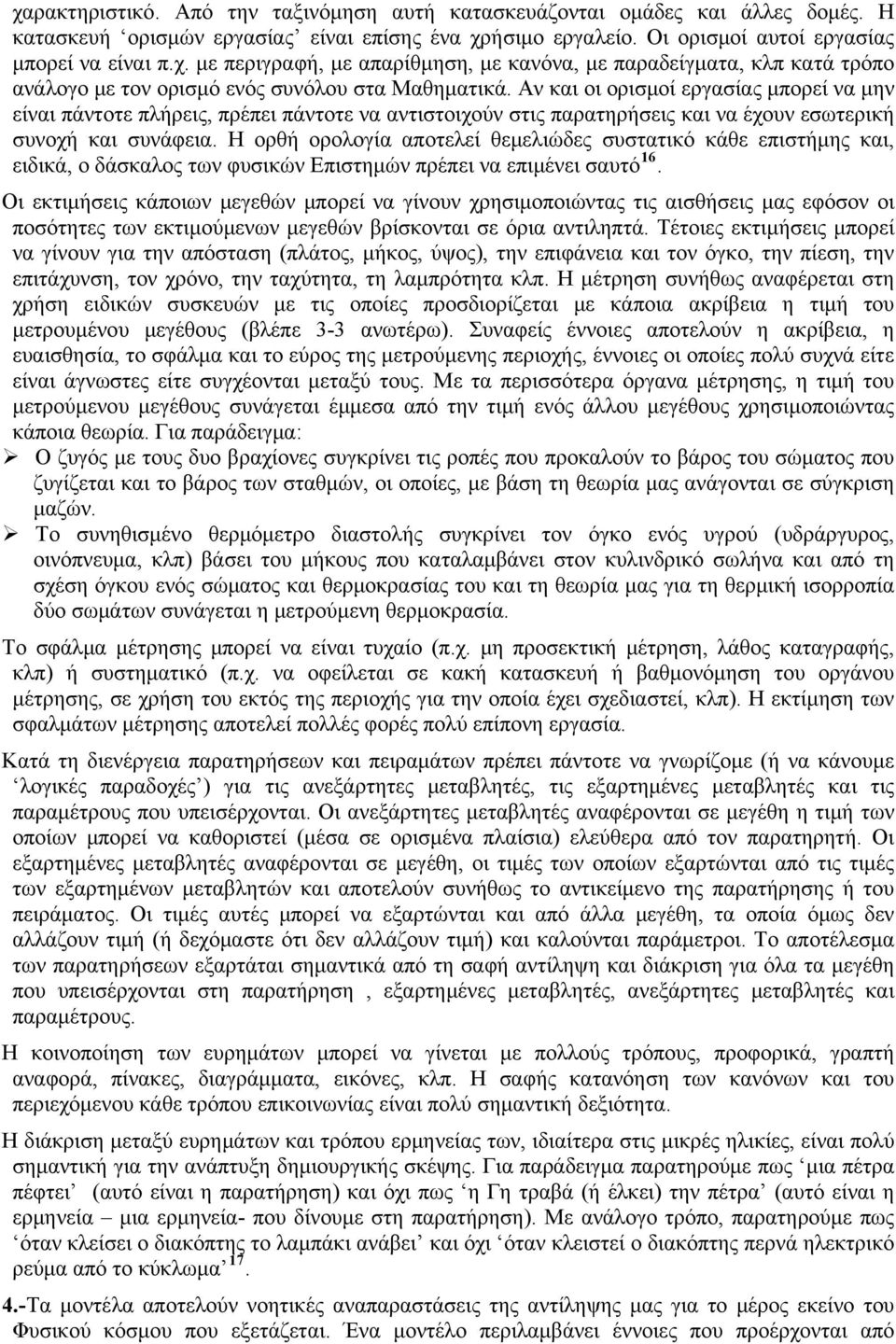 Η ορθή ορολογία αποτελεί θεμελιώδες συστατικό κάθε επιστήμης και, ειδικά, ο δάσκαλος των φυσικών Επιστημών πρέπει να επιμένει σαυτό 16.