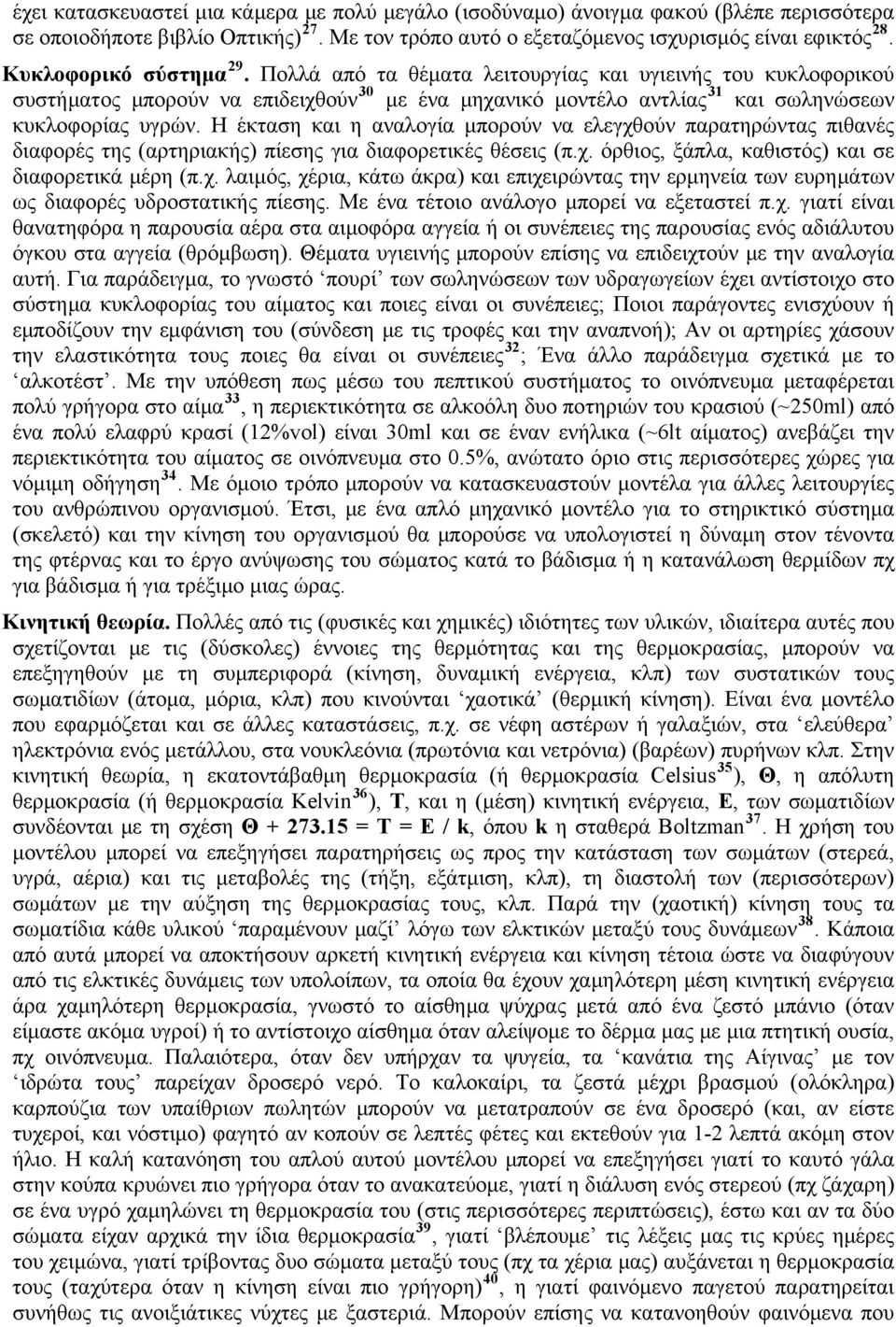 Η έκταση και η αναλογία μπορούν να ελεγχθούν παρατηρώντας πιθανές διαφορές της (αρτηριακής) πίεσης για διαφορετικές θέσεις (π.χ. όρθιος, ξάπλα, καθιστός) και σε διαφορετικά μέρη (π.χ. λαιμός, χέρια, κάτω άκρα) και επιχειρώντας την ερμηνεία των ευρημάτων ως διαφορές υδροστατικής πίεσης.