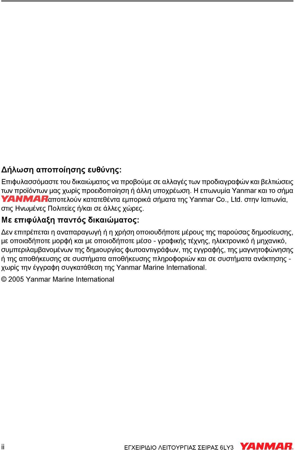 Με επιφύλαξη παντός δικαιώµατος: Δεν επιτρέπεται η αναπαραγωγή ή η χρήση οποιουδήποτε μέρους της παρούσας δημοσίευσης, με οποιαδήποτε μορφή και με οποιοδήποτε μέσο - γραφικής τέχνης, ηλεκτρονικό ή