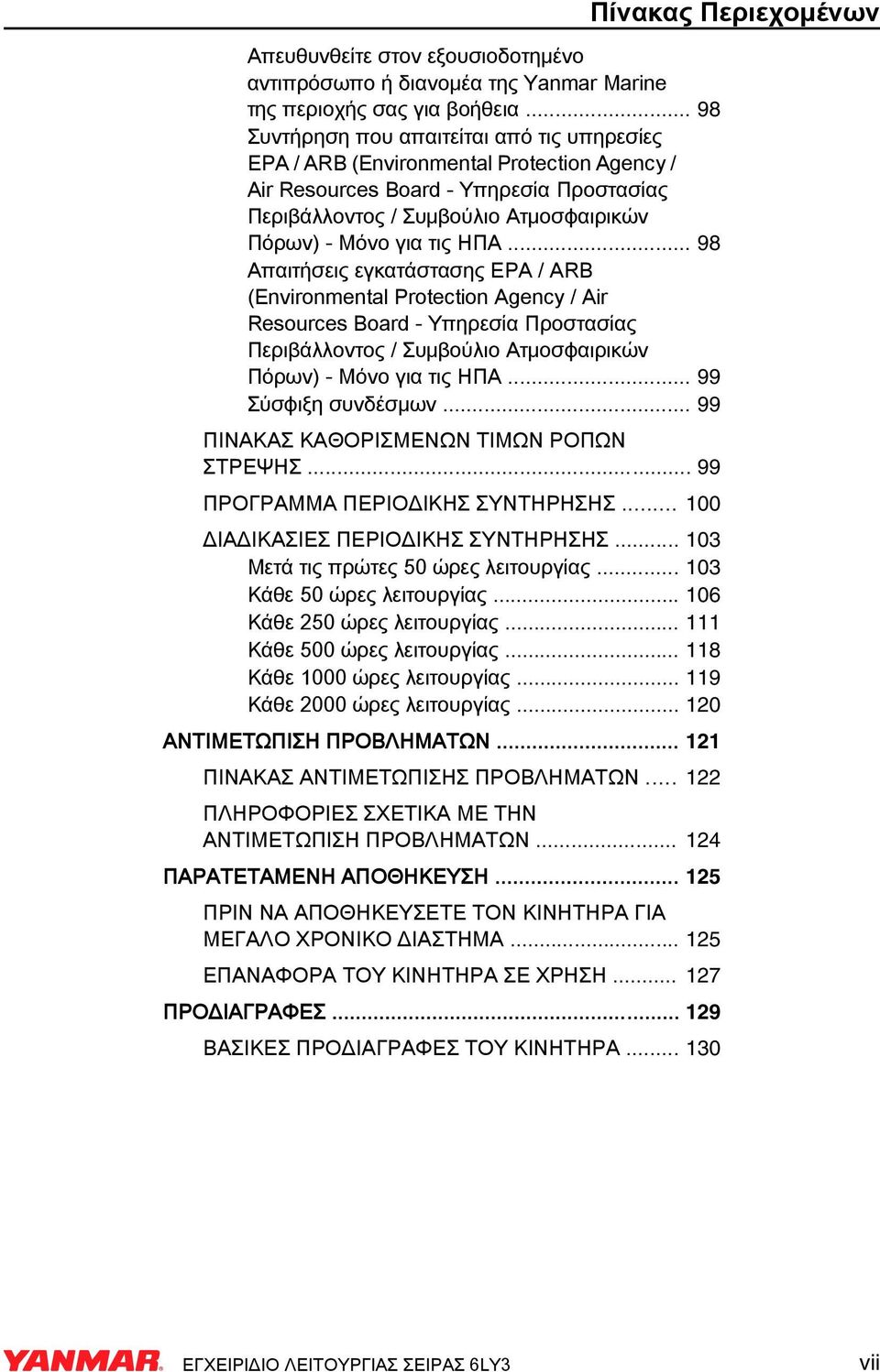 .. 98 Απαιτήσεις εγκατάστασης EPA / ARB (Environmental Protection Agency / Air Resources Board - Υπηρεσία Προστασίας Περιβάλλοντος / Συμβούλιο Ατμοσφαιρικών Πόρων) - Μόνο για τις ΗΠΑ.