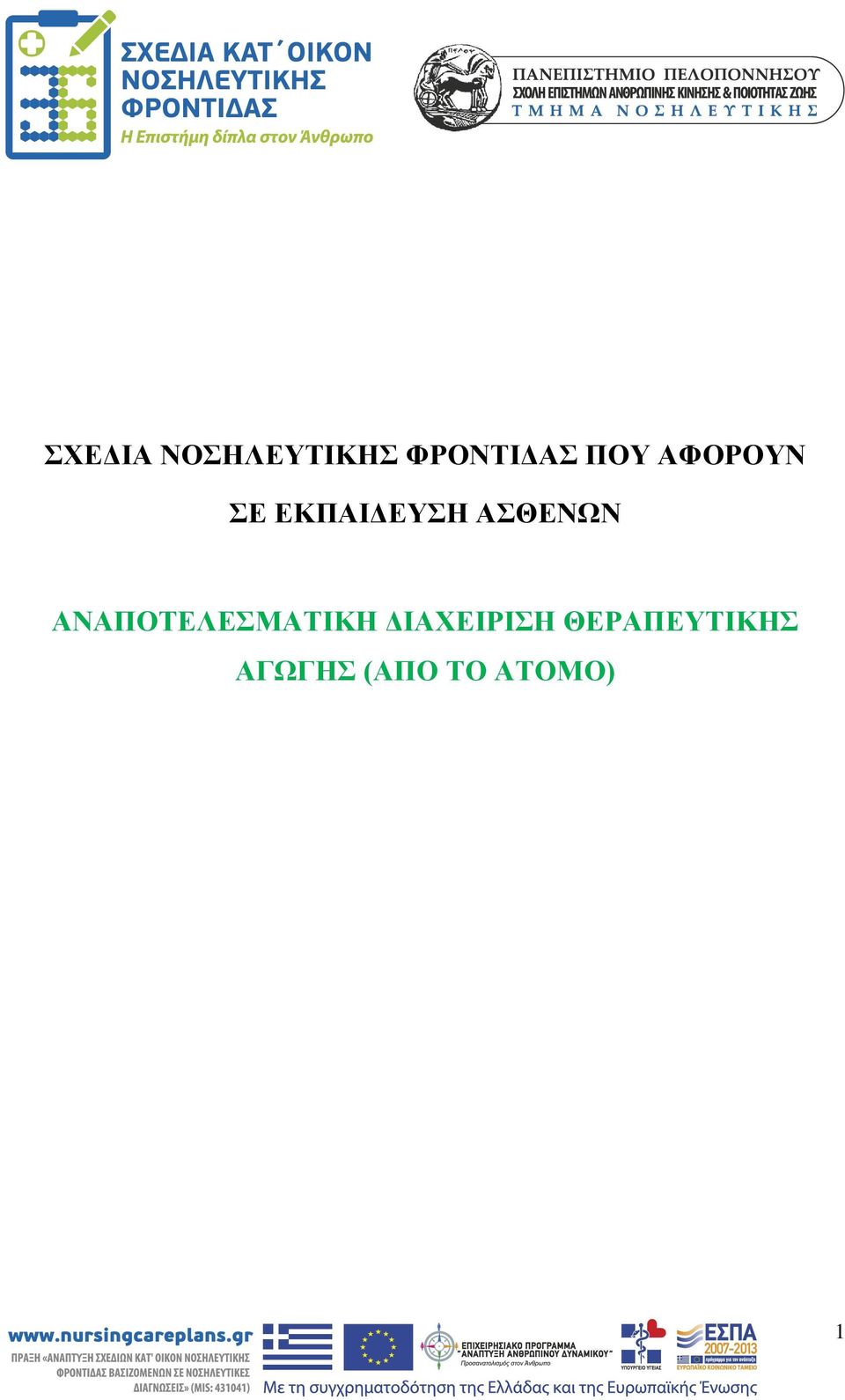 ΑΣΘΕΝΩΝ ΑΝΑΠΟΤΕΛΕΣΜΑΤΙΚΗ