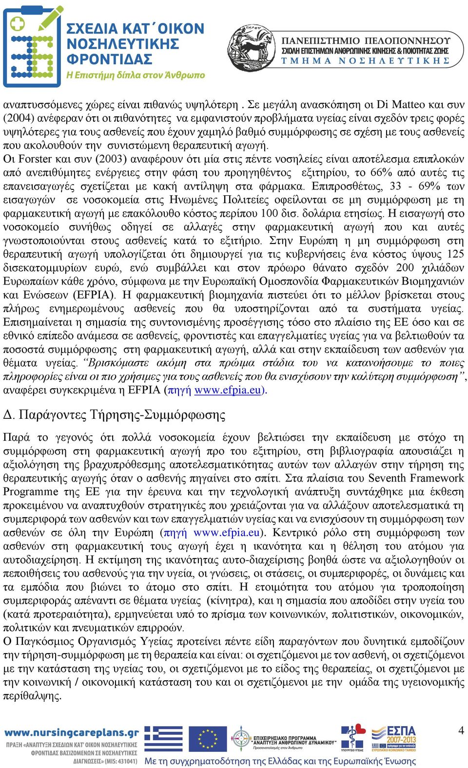 σε σχέση με τους ασθενείς που ακολουθούν την συνιστώμενη θεραπευτική αγωγή.