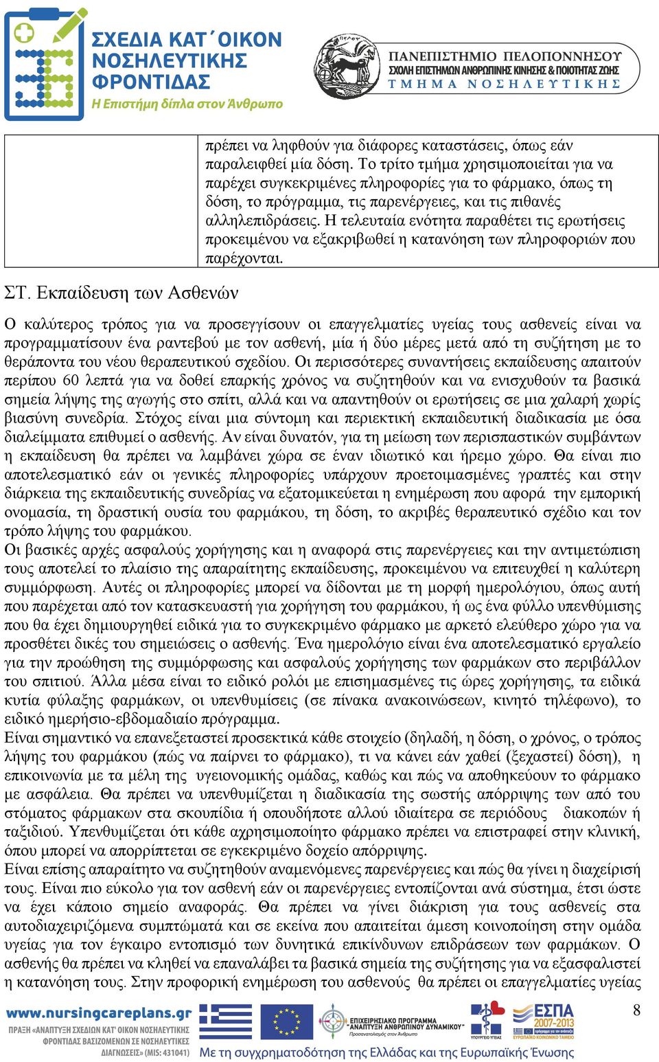 Η τελευταία ενότητα παραθέτει τις ερωτήσεις προκειμένου να εξακριβωθεί η κατανόηση των πληροφοριών που παρέχονται.