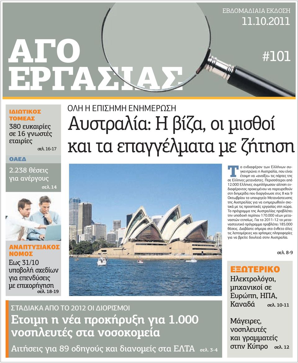 14 ΑΝΑΠΤΥΞΙΑΚΟΣ ΝΟΜΟΣ Εως 31/10 υποβολή σχεδίων για επενδύσεις µε επιχορήγηση σελ. 18-19 ΣΤΑ ΙΑΚΑ ΑΠΟ ΤΟ 2012 ΟΙ ΙΟΡΙΣΜΟΙ Ετοιµη η νέα προκήρυξη για 1.