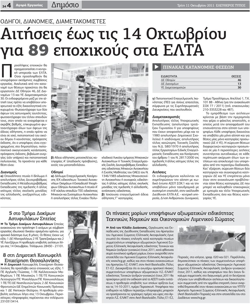 Αναλυτικά από την κατανομή των θέσεων προκύπτει ότι θα εργαστούν: ΔΕ Οδηγών 46, ΔΕ Διανομέων 13 και ΥΕ Διαμετακομιστών 30.