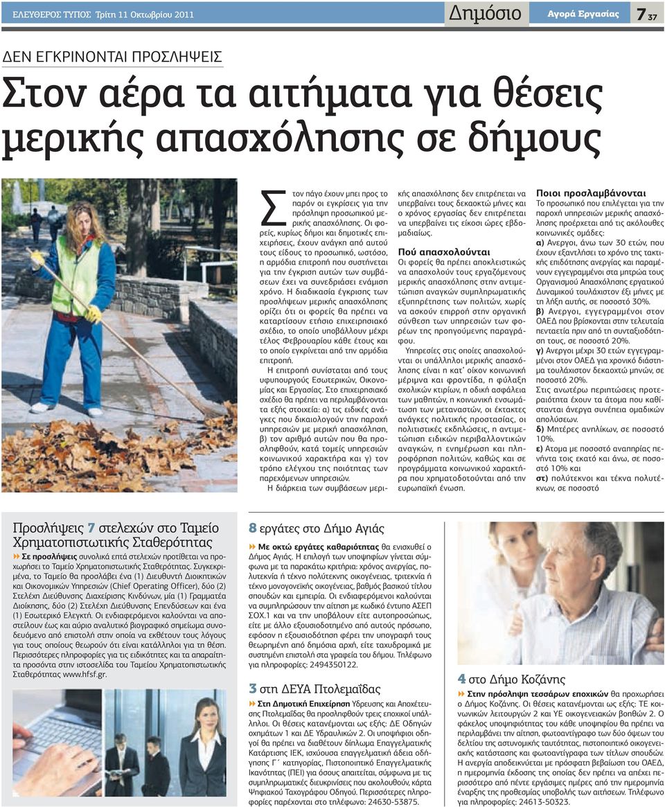 Οι φορείς, κυρίως δήμοι και δημοτικές επιχειρήσεις, έχουν ανάγκη από αυτού τους είδους το προσωπικό, ωστόσο, η αρμόδια επιτροπή που συστήνεται για την έγκριση αυτών των συμβάσεων έχει να συνεδριάσει