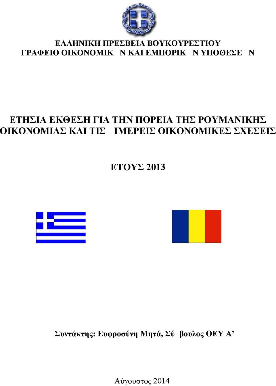 ΡΟΥΜΑΝΙΚΗΣ ΟΙΚΟΝΟΜΙΑΣ ΚΑΙ ΤΙΣ ΔΙΜΕΡΕΙΣ ΟΙΚΟΝΟΜΙΚΕΣ ΣΧΕΣΕΙΣ