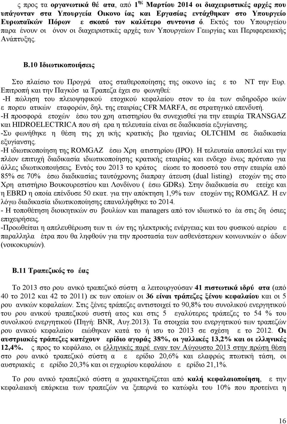 10 Ιδιωτικοποιήσεις Στο πλαίσιο του Προγράμματος σταθεροποίησης της οικονομίας με το ΔΝΤ την Ευρ.