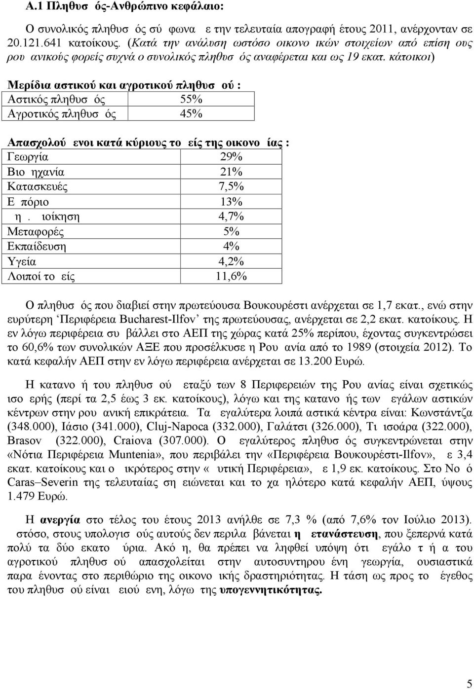 κάτοικοι) Μερίδια αστικού και αγροτικού πληθυσμού : Αστικός πληθυσμός 55% Αγροτικός πληθυσμός 45% Απασχολούμενοι κατά κύριους τομείς της οικονομίας : Γεωργία 29% Βιομηχανία 21% Κατασκευές 7,5%