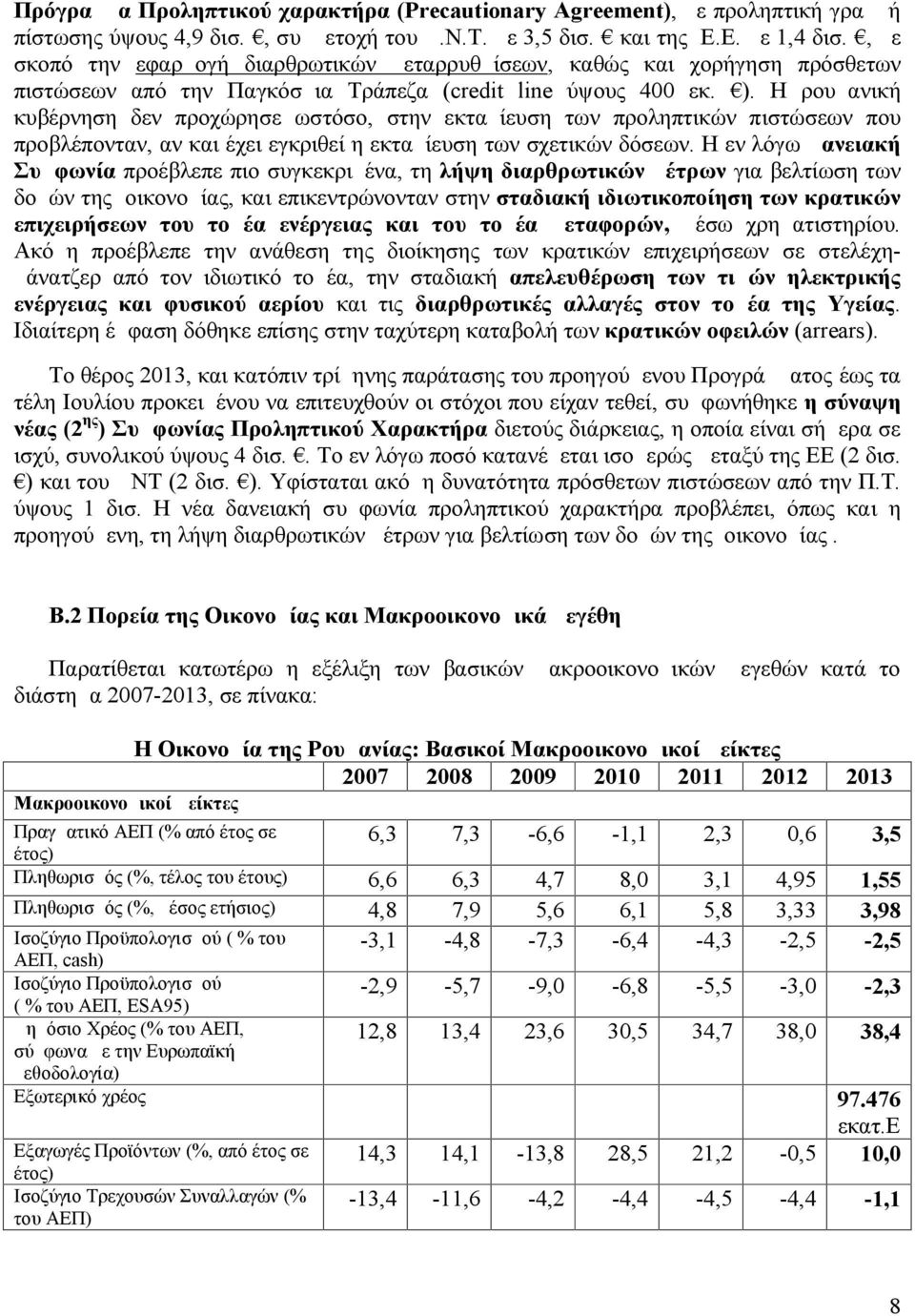 Η ρουμανική κυβέρνηση δεν προχώρησε ωστόσο, στην εκταμίευση των προληπτικών πιστώσεων που προβλέπονταν, αν και έχει εγκριθεί η εκταμίευση των σχετικών δόσεων.