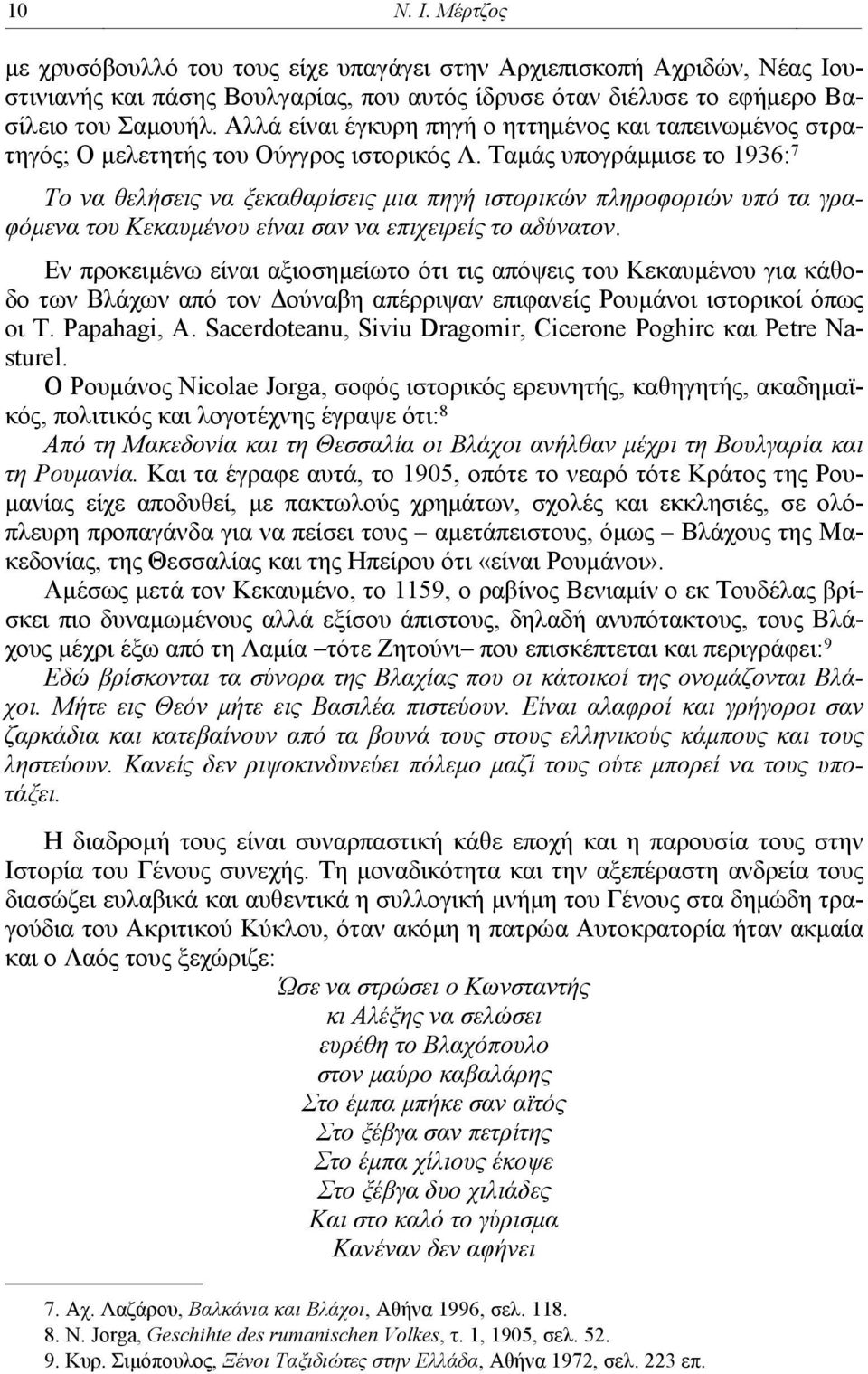 Ταμάς υπογράμμισε το 1936: 7 Το να θελήσεις να ξεκαθαρίσεις μια πηγή ιστορικών πληροφοριών υπό τα γραφόμενα του Κεκαυμένου είναι σαν να επιχειρείς το αδύνατον.