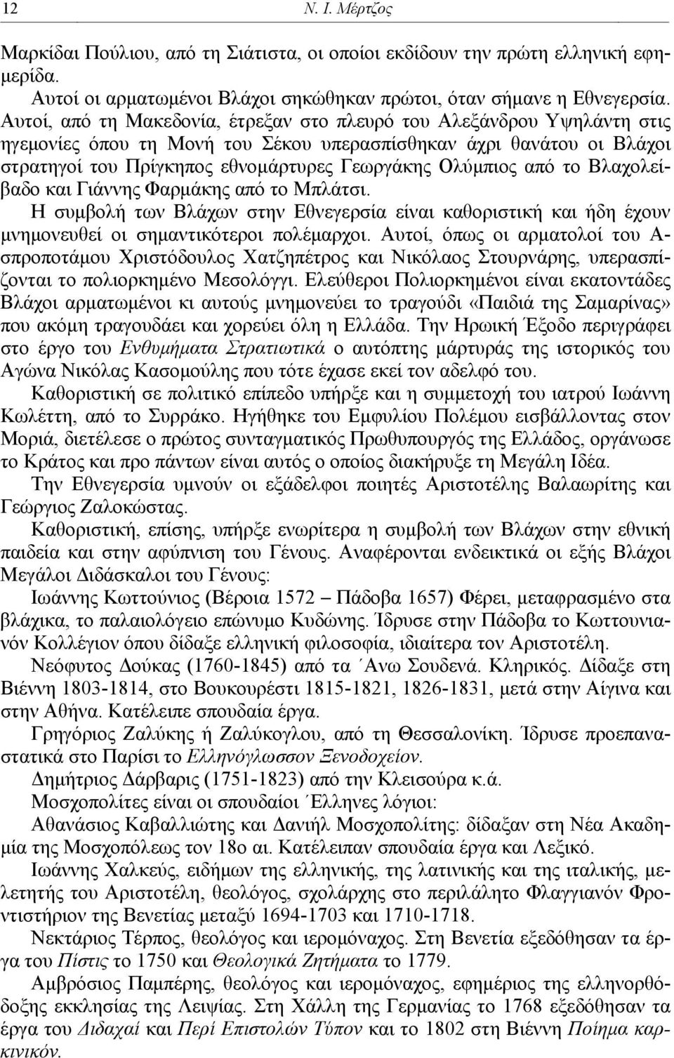 από το Βλαχολείβαδο και Γιάννης Φαρμάκης από το Μπλάτσι. Η συμβολή των Βλάχων στην Εθνεγερσία είναι καθοριστική και ήδη έχουν μνημονευθεί οι σημαντικότεροι πολέμαρχοι.