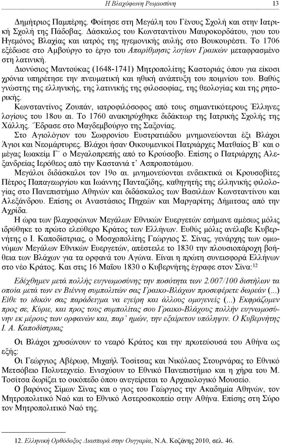 Το 1706 εξέδωσε στο Αμβούργο το έργο του Απαρίθμησις λογίων Γραικών μεταφρασμένο στη λατινική.