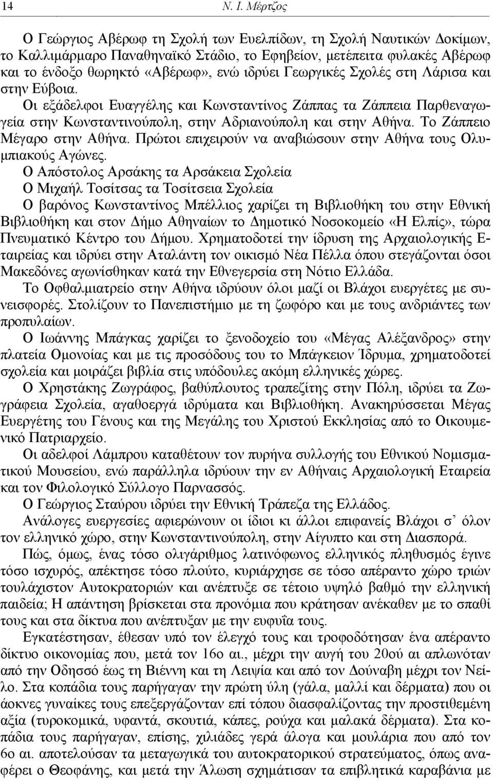 Γεωργικές Σχολές στη Λάρισα και στην Εύβοια. Οι εξάδελφοι Ευαγγέλης και Κωνσταντίνος Ζάππας τα Ζάππεια Παρθεναγωγεία στην Κωνσταντινούπολη, στην Αδριανούπολη και στην Αθήνα.