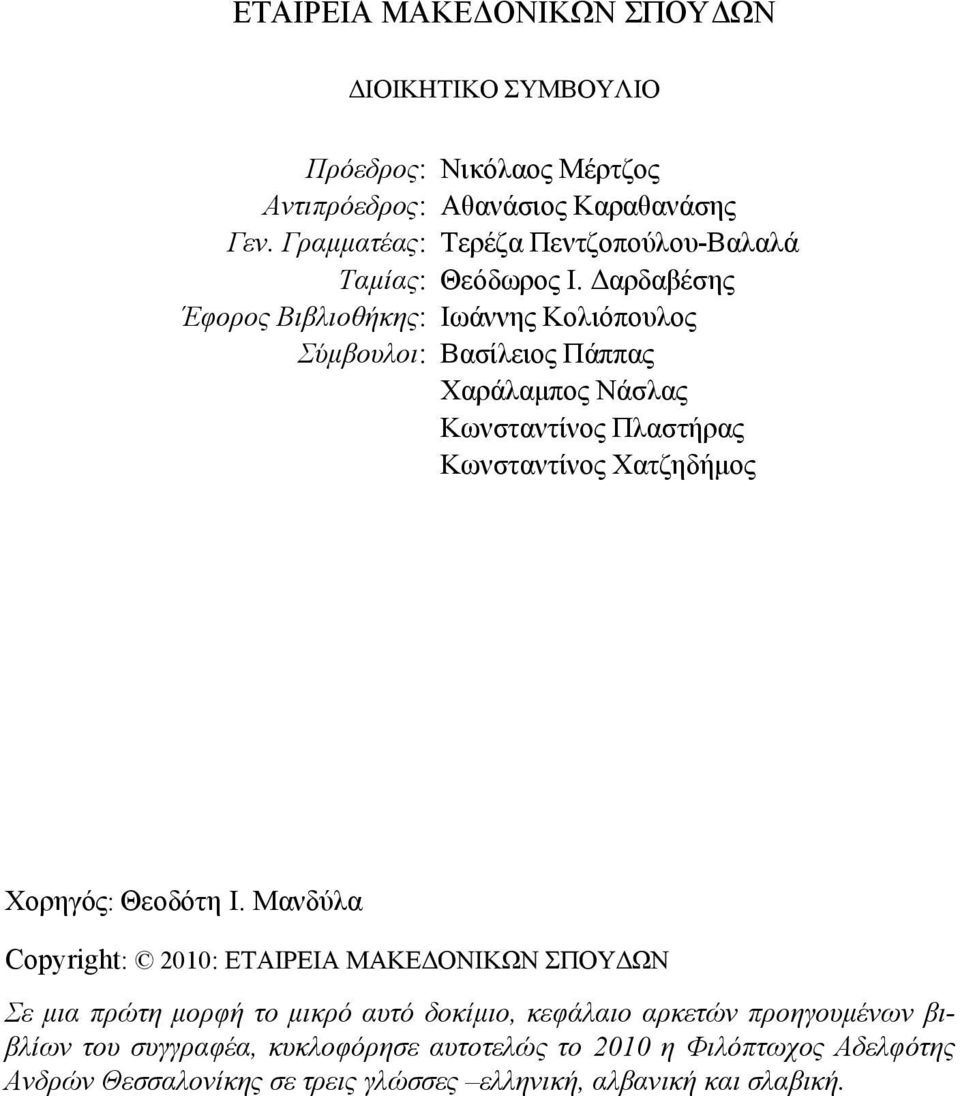 Δαρδαβέσης Έφορος Βιβλιοθήκης: Ιωάννης Κολιόπουλος Σύμβουλοι: Βασίλειος Πάππας Χαράλαμπος Νάσλας Κωνσταντίνος Πλαστήρας Κωνσταντίνος Χατζηδήμος Χορηγός: