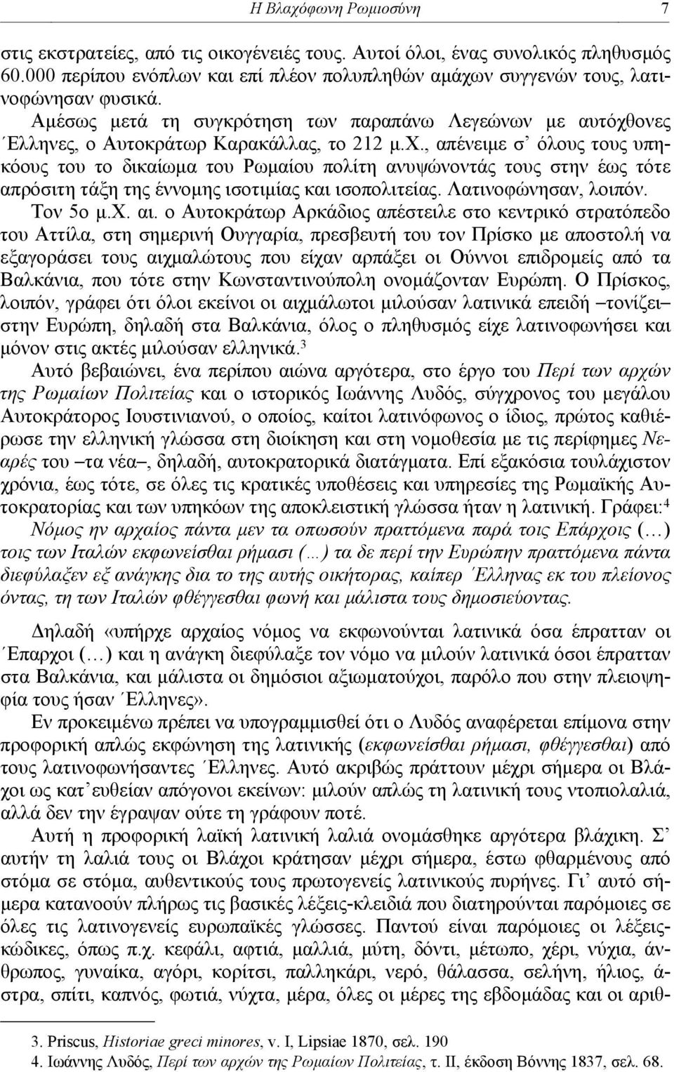 ονες Ελληνες, ο Αυτοκράτωρ Καρακάλλας, το 212 μ.χ.