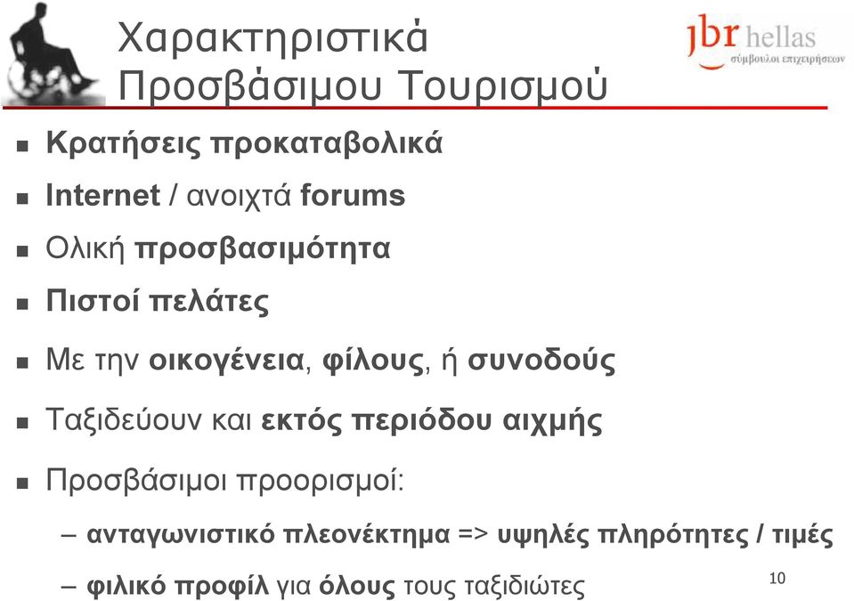 συνοδούς Ταξιδεύουν και εκτός περιόδου αιχµής Προσβάσιµοι προορισµοί: