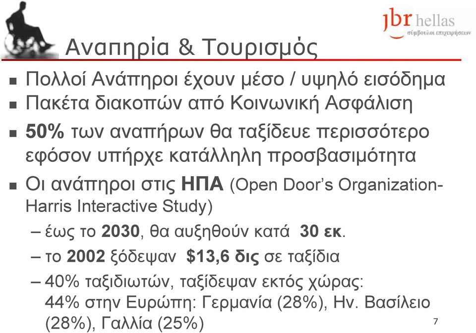 Organization- Harris Interactive Study) έως το 2030, θα αυξηθούν κατά 30 εκ.