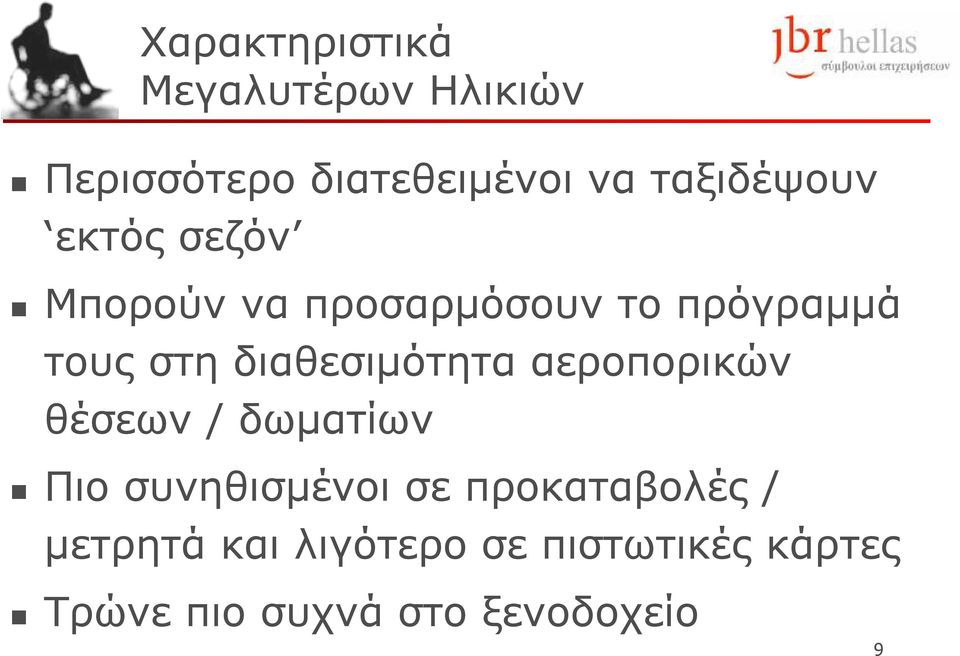 διαθεσιµότητα αεροπορικών θέσεων / δωµατίων Πιο συνηθισµένοι σε