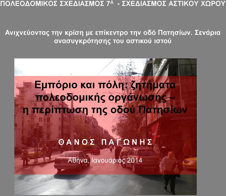 Σενάρια ανασυγκρότησης του αστικού ιστού Εμπόριο και πόλη: ζητήματα