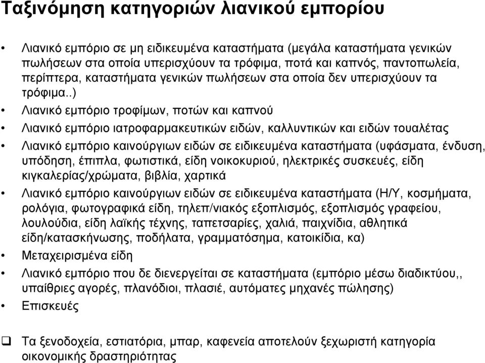 .) Λιανικό εμπόριο τροφίμων, ποτών και καπνού Λιανικό εμπόριο ιατροφαρμακευτικών ειδών, καλλυντικών και ειδών τουαλέτας Λιανικό εμπόριο καινούργιων ειδών σε ειδικευμένα καταστήματα (υφάσματα, ένδυση,