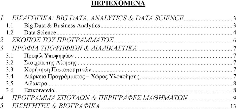 .. 7 3.3 Χορήγηση Πιστοποιητικών... 7 3.4 ιάρκεια Προγράµµατος Χώρος Υλοποίησης... 7 3.5 ίδακτρα... 8 3.