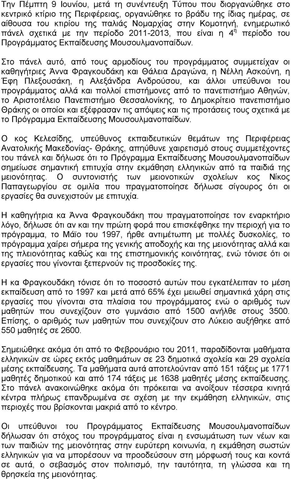 Στο πάνελ αυτό, από τους αρµοδίους του προγράµµατος συµµετείχαν οι καθηγήτριες Άννα Φραγκουδάκη και Θάλεια ραγώνα, η Νέλλη Ασκούνη, η Έφη Πλεξουσάκη, η Αλεξάνδρα Ανδρούσου, και άλλοι υπεύθυνοι του