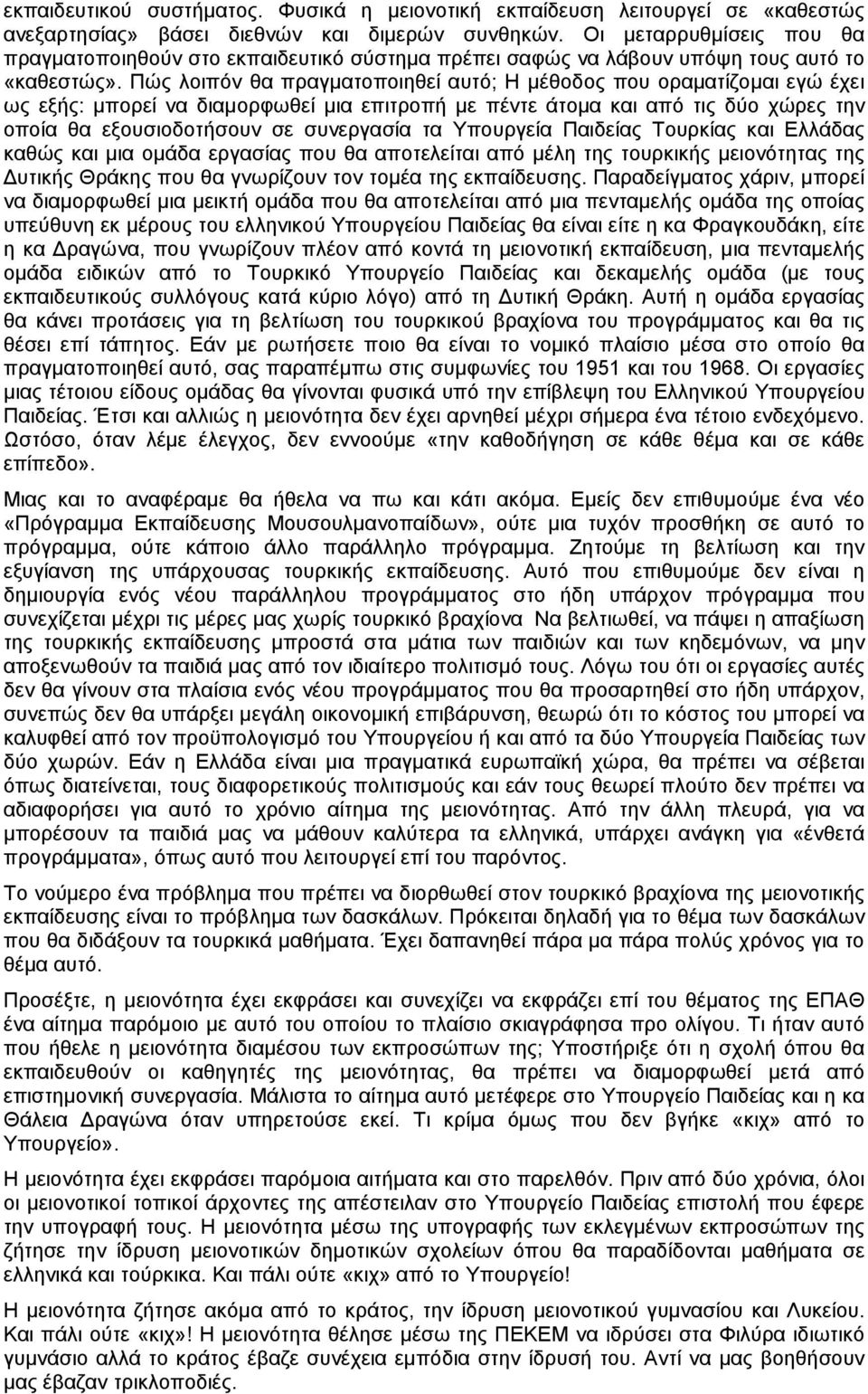 Πώς λοιπόν θα πραγµατοποιηθεί αυτό; Η µέθοδος που οραµατίζοµαι εγώ έχει ως εξής: µπορεί να διαµορφωθεί µια επιτροπή µε πέντε άτοµα και από τις δύο χώρες την οποία θα εξουσιοδοτήσουν σε συνεργασία τα