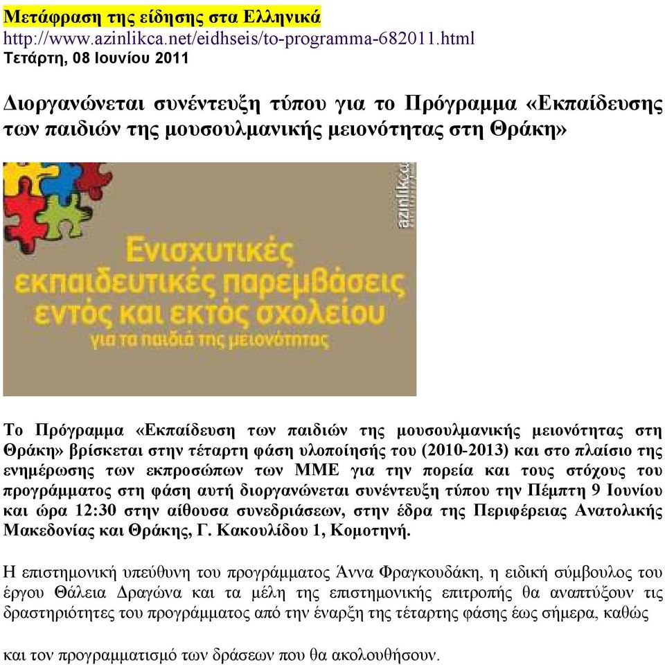 µειονότητας στη Θράκη» βρίσκεται στην τέταρτη φάση υλοποίησής του (2010-2013) και στo πλαίσιo της ενηµέρωσης των εκπροσώπων των ΜΜΕ για την πορεία και τους στόχους του προγράµµατος στη φάση αυτή