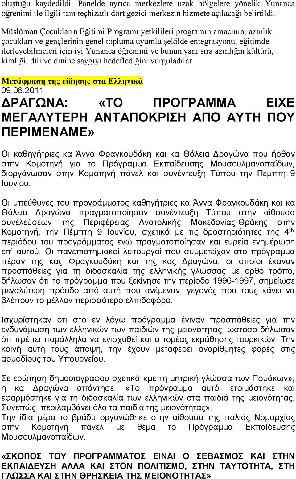 ve bunun yanı sıra azınlığın kültürü, kimliği, dili ve dinine saygıyı hedeflediğini vurguladılar. Μετάφραση της είδησης στα Ελληνικά 09.06.