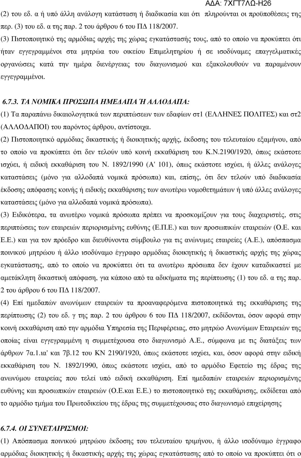 την ηµέρα διενέργειας του διαγωνισµού και εξακολουθούν να παραµένουν εγγεγραµµένοι. 6.7.3.