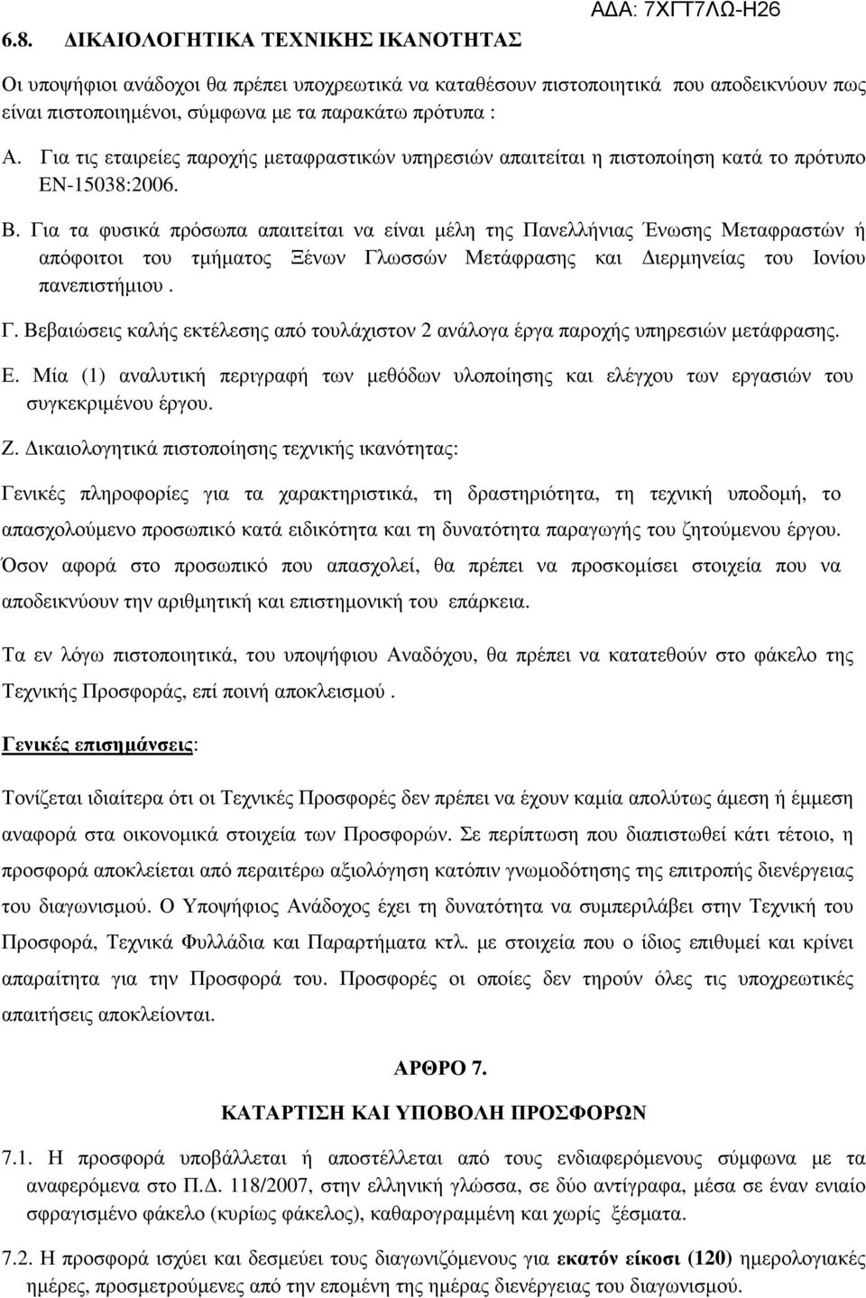 Για τα φυσικά πρόσωπα απαιτείται να είναι µέλη της Πανελλήνιας Ένωσης Μεταφραστών ή απόφοιτοι του τµήµατος Ξένων Γλ