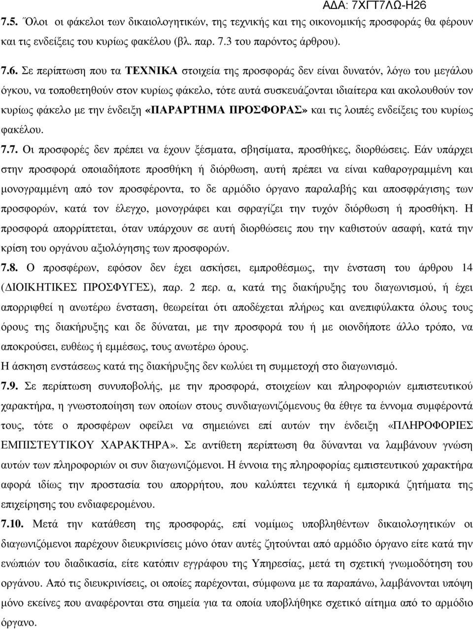 την ένδειξη «ΠΑΡΑΡΤΗΜΑ ΠΡΟΣΦΟΡΑΣ» και τις λοιπές ενδείξεις του κυρίως φακέλου. 7.7. Οι προσφορές δεν πρέπει να έχουν ξέσµατα, σβησίµατα, προσθήκες, διορθώσεις.