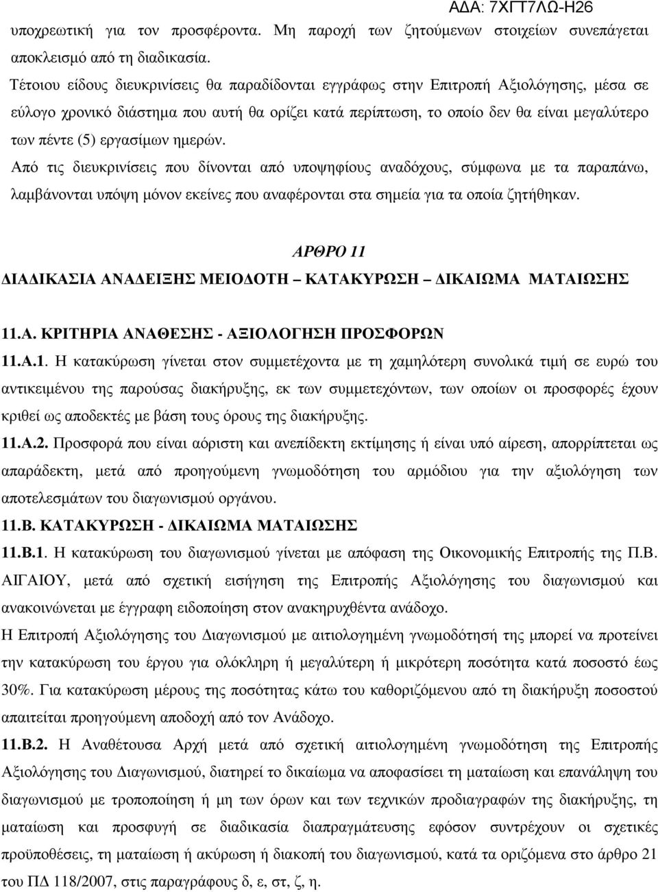 εργασίµων ηµερών. Από τις διευκρινίσεις που δίνονται από υποψηφίους αναδόχους, σύµφωνα µε τα παραπάνω, λαµβάνονται υπόψη µόνον εκείνες που αναφέρονται στα σηµεία για τα οποία ζητήθηκαν.