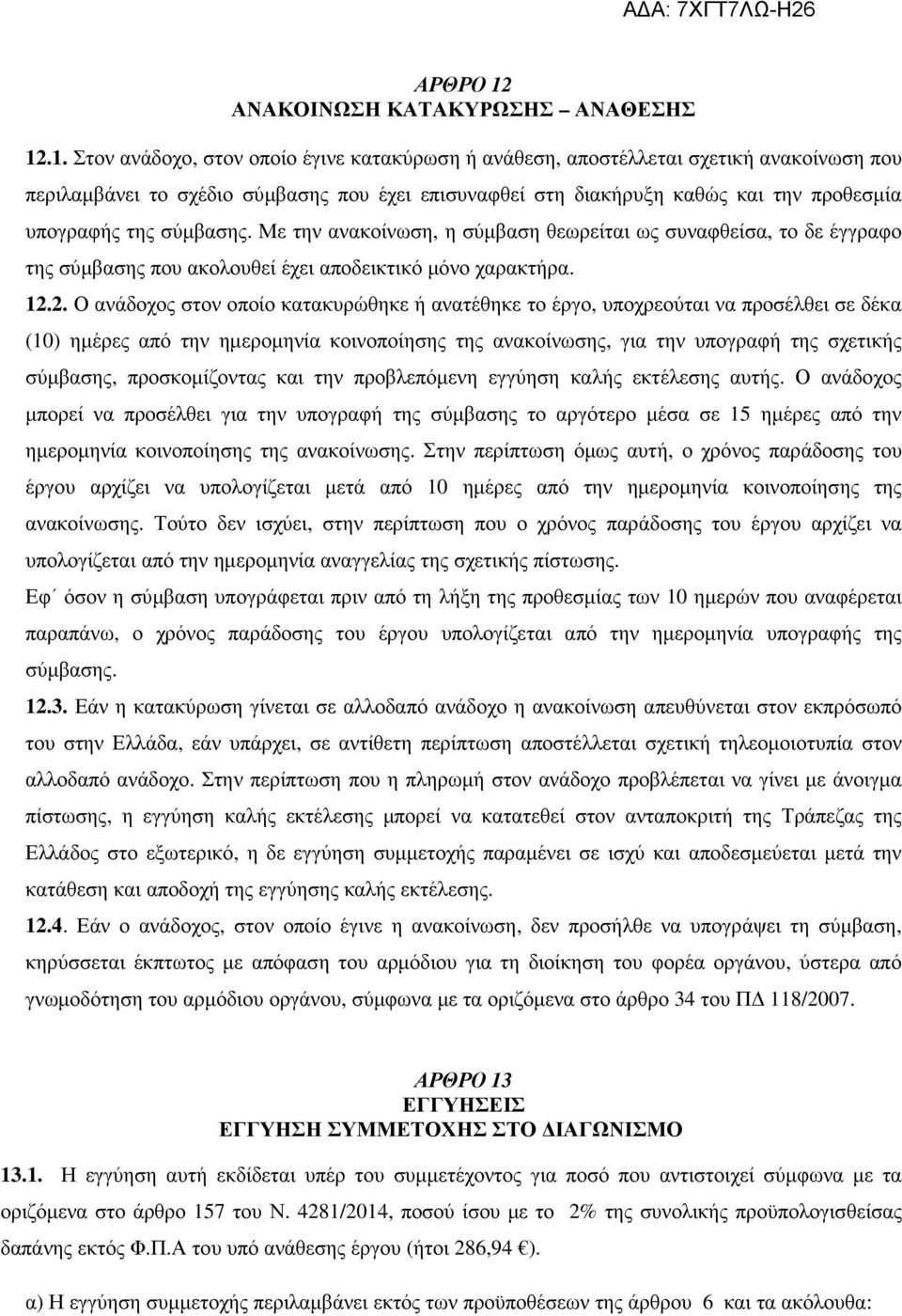 .1. Στον ανάδοχο, στον οποίο έγινε κατακύρωση ή ανάθεση, αποστέλλεται σχετική ανακοίνωση που περιλαµβάνει το σχέδιο σύµβασης που έχει επισυναφθεί στη διακήρυξη καθώς και την προθεσµία υπογραφής της