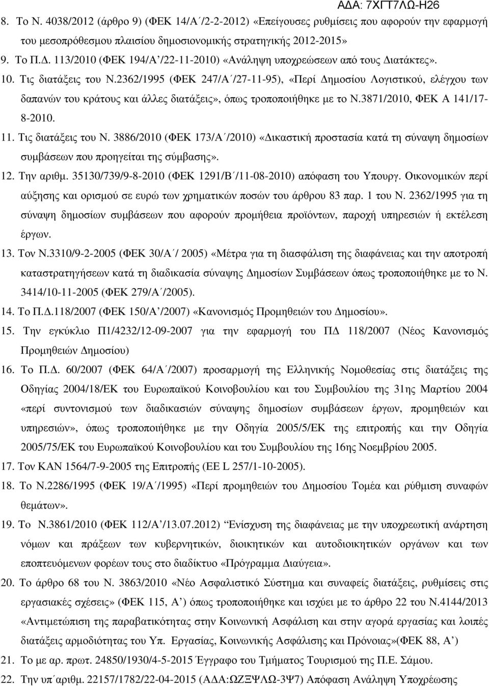 2362/1995 (ΦΕΚ 247/Α /27-11-95), «Περί ηµοσίου Λογιστικού, ελέγχου των δαπανών του κράτους και άλλες διατάξεις», όπως τροποποιήθηκε µε το Ν.3871/2010, ΦΕΚ Α 141/17-8-2010. 11. Τις διατάξεις του Ν.