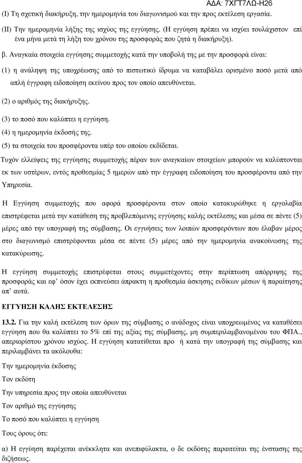 Αναγκαία στοιχεία εγγύησης συµµετοχής κατά την υποβολή της µε την προσφορά είναι: (1) η ανάληψη της υποχρέωσης από το πιστωτικό ίδρυµα να καταβάλει ορισµένο ποσό µετά από απλή έγγραφη ειδοποίηση