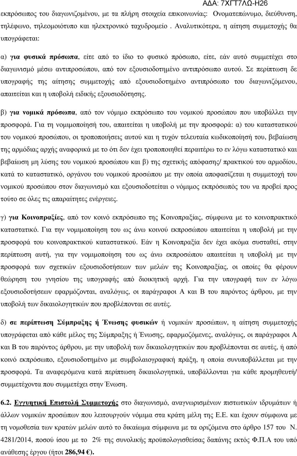 αντιπρόσωπο αυτού. Σε περίπτωση δε υπογραφής της αίτησης συµµετοχής από εξουσιοδοτηµένο αντιπρόσωπο του διαγωνιζόµενου, απαιτείται και η υποβολή ειδικής εξουσιοδότησης.