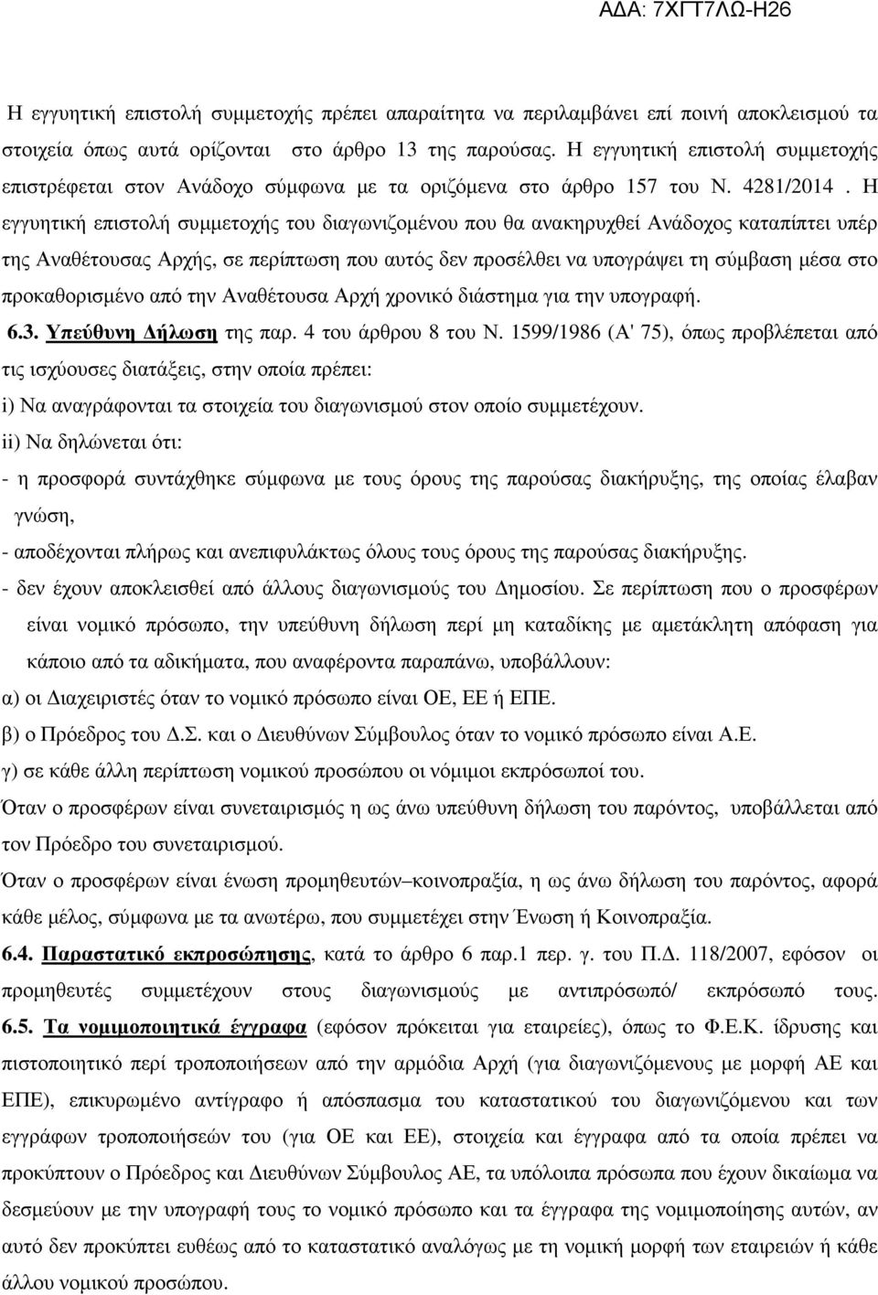 Η εγγυητική επιστολή συµµετοχής του διαγωνιζοµένου που θα ανακηρυχθεί Ανάδοχος καταπίπτει υπέρ της Αναθέτουσας Αρχής, σε περίπτωση που αυτός δεν προσέλθει να υπογράψει τη σύµβαση µέσα στο