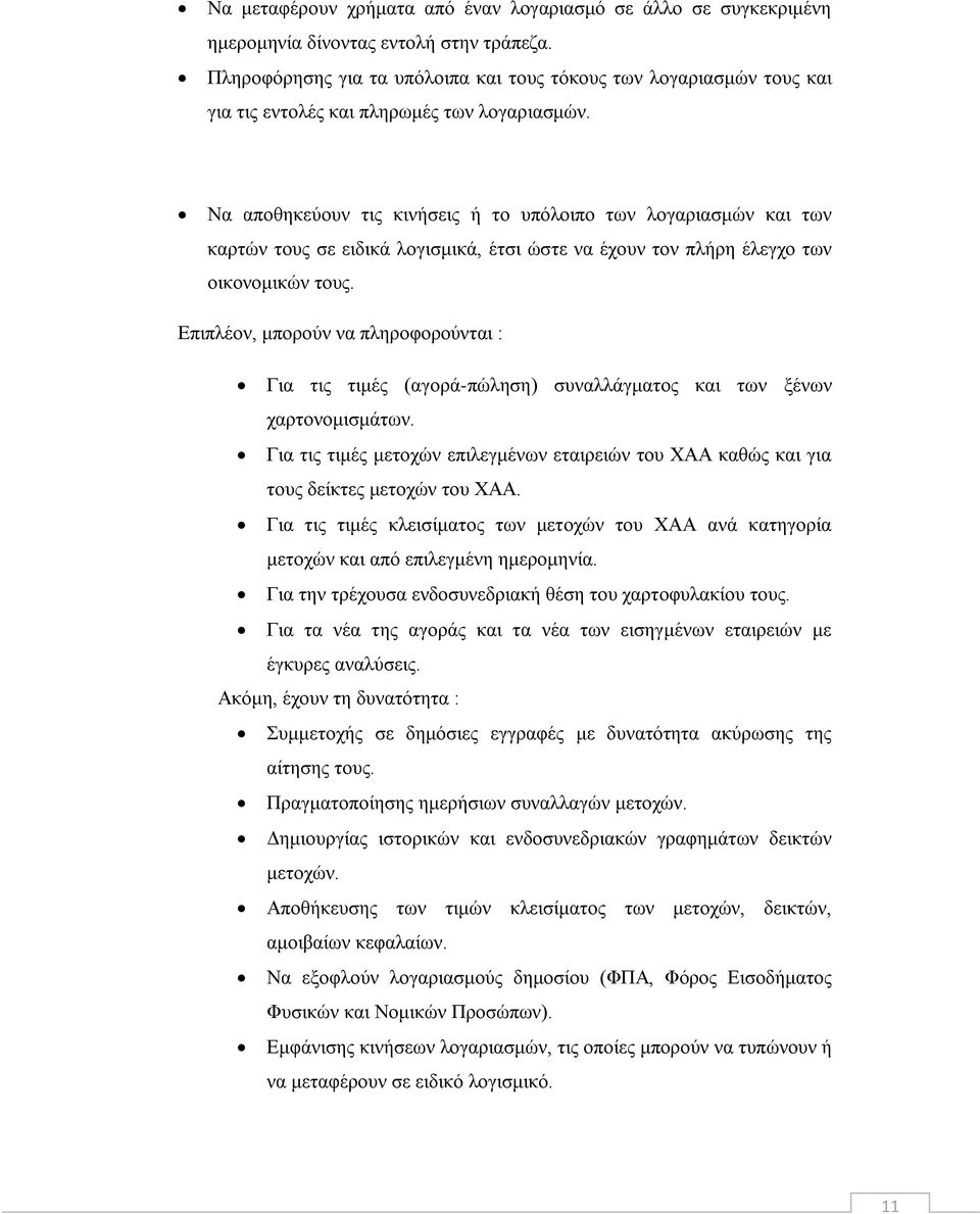 Να αποθηκεύουν τις κινήσεις ή το υπόλοιπο των λογαριασμών και των καρτών τους σε ειδικά λογισμικά, έτσι ώστε να έχουν τον πλήρη έλεγχο των οικονομικών τους.