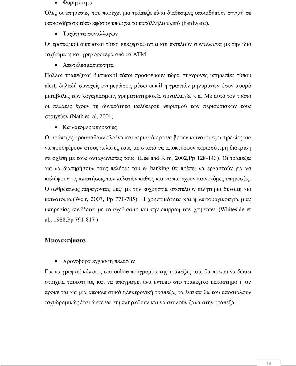 Αποτελεσματικότητα Πολλοί τραπεζικοί δικτυακοί τόποι προσφέρουν τώρα σύγχρονες υπηρεσίες τύπου alert, δηλαδή συνεχείς ενημερώσεις μέσω email ή γραπτών μηνυμάτων όσον αφορά μεταβολές των λογαριασμών,