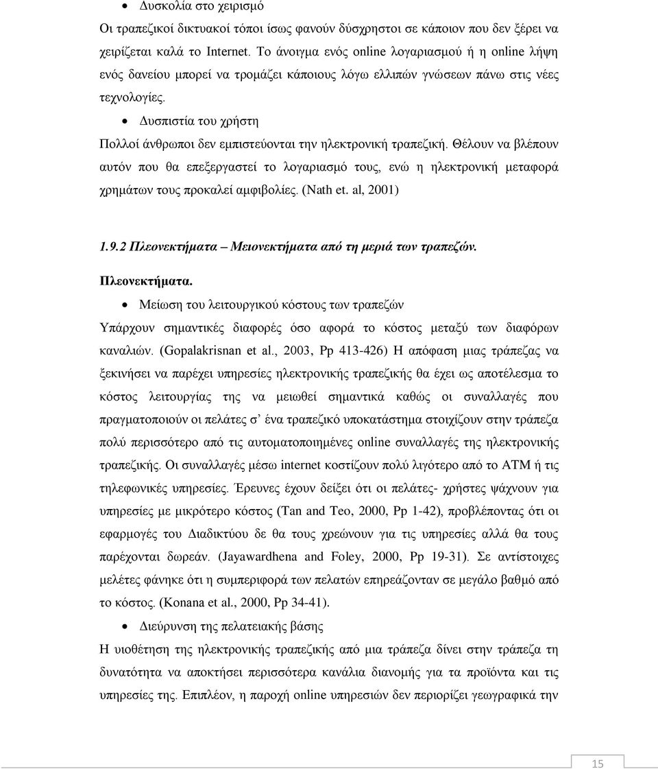 Δυσπιστία του χρήστη Πολλοί άνθρωποι δεν εμπιστεύονται την ηλεκτρονική τραπεζική.