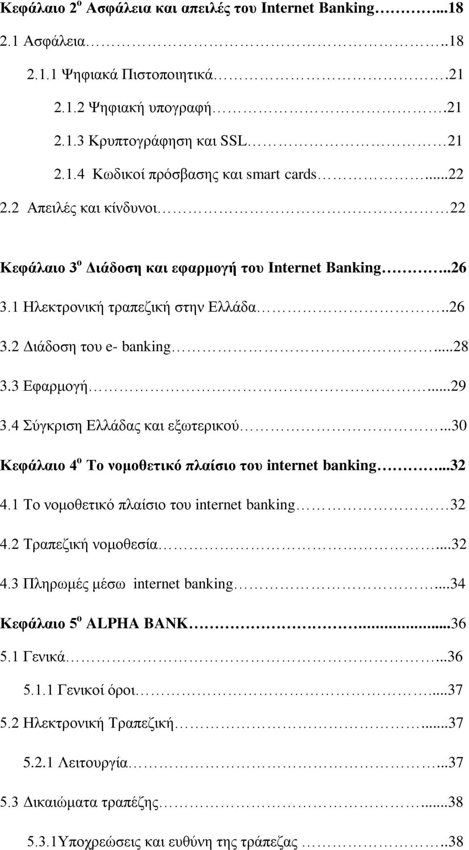 4 Σύγκριση Ελλάδας και εξωτερικού...30 Κεφάλαιο 4 ο Το νομοθετικό πλαίσιο του internet banking...32 4.1 Το νομοθετικό πλαίσιο του internet banking 32 4.2 Τραπεζική νομοθεσία...32 4.3 Πληρωμές μέσω internet banking.