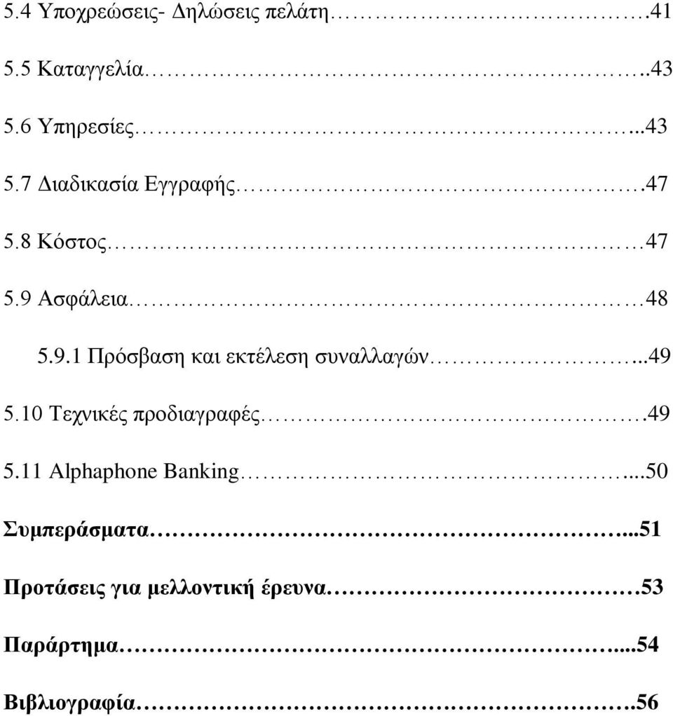 10 Τεχνικές προδιαγραφές.49 5.11 Alphaphone Banking...50 Συμπεράσματα.