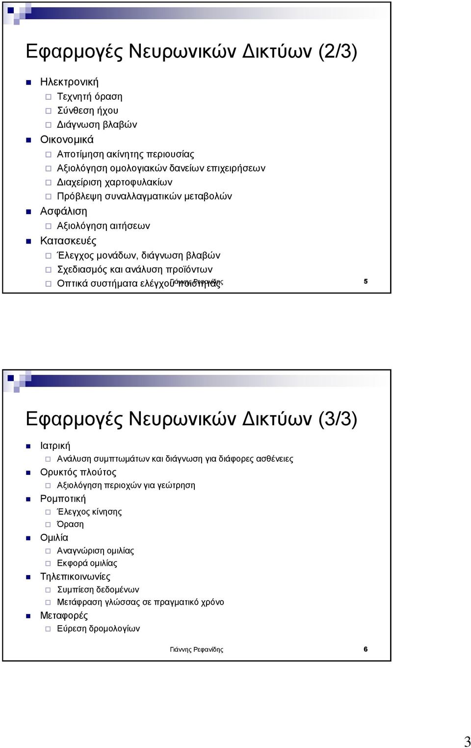 ελέγχου ποιότητας Γιάννης Ρεφανίδης 5 Εφαρμογές Νευρωνικών Δικτύων (3/3) Ιατρική Ανάλυση συμπτωμάτων και διάγνωση για διάφορες ασθένειες Ορυκτός πλούτος Αξιολόγηση περιοχών για