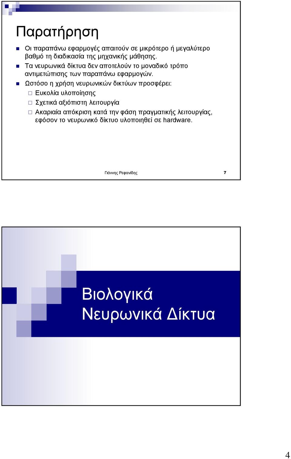 Ωστόσο η χρήση νευρωνικών δικτύων προσφέρει: Ευκολία υλοποίησης Σχετικά αξιόπιστη λειτουργία Ακαριαία απόκριση