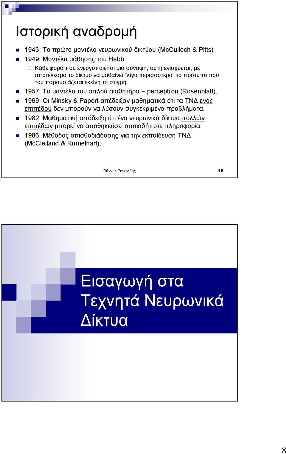 1969: Οι Minsky & Papert απέδειξαν μαθηματικά ότι τα ΤΝΔ ενός επιπέδου δεν μπορούν να λύσουν συγκεκριμένα προβλήματα.